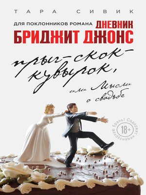 cover image of Прыг-скок-кувырок, или Мысли о свадьбе